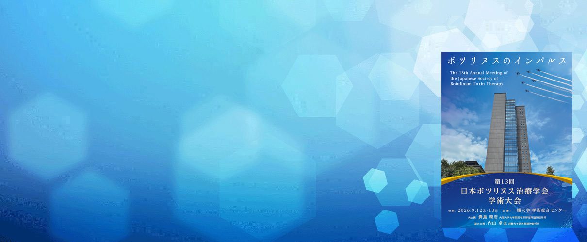 第13回日本ボツリヌス治療学会学術大会